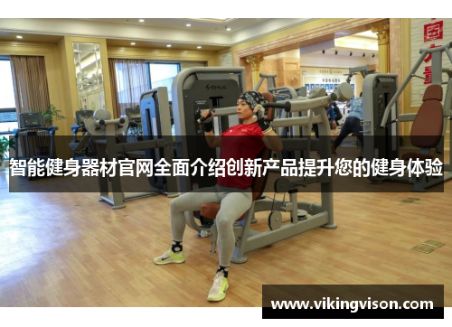 智能健身器材官网全面介绍创新产品提升您的健身体验