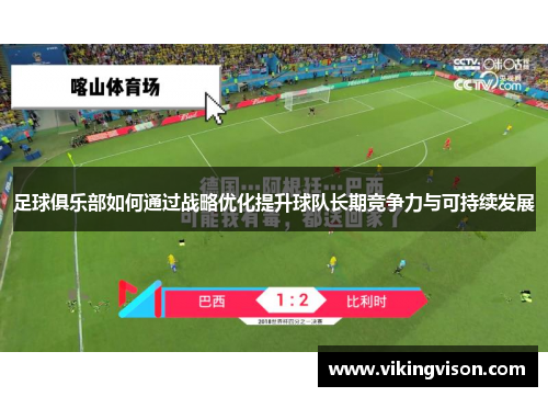 足球俱乐部如何通过战略优化提升球队长期竞争力与可持续发展