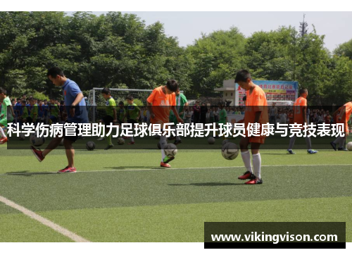 科学伤病管理助力足球俱乐部提升球员健康与竞技表现