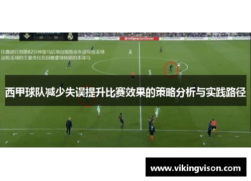 西甲球队减少失误提升比赛效果的策略分析与实践路径