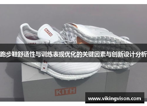 跑步鞋舒适性与训练表现优化的关键因素与创新设计分析