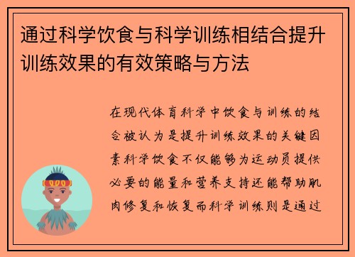 通过科学饮食与科学训练相结合提升训练效果的有效策略与方法