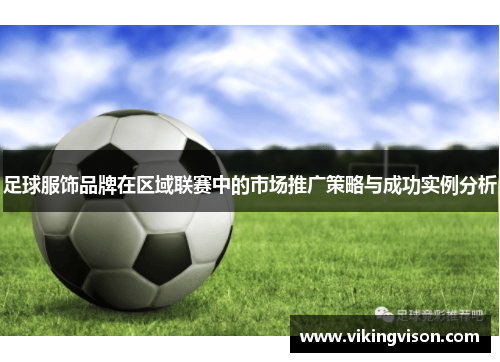 足球服饰品牌在区域联赛中的市场推广策略与成功实例分析