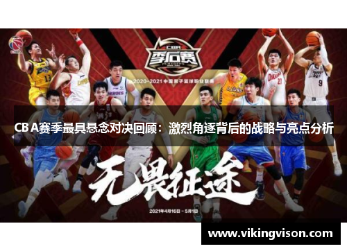 CBA赛季最具悬念对决回顾：激烈角逐背后的战略与亮点分析
