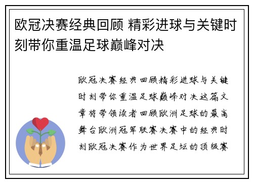 欧冠决赛经典回顾 精彩进球与关键时刻带你重温足球巅峰对决