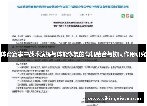体育赛事中战术演练与体能恢复的有机结合与协同作用研究