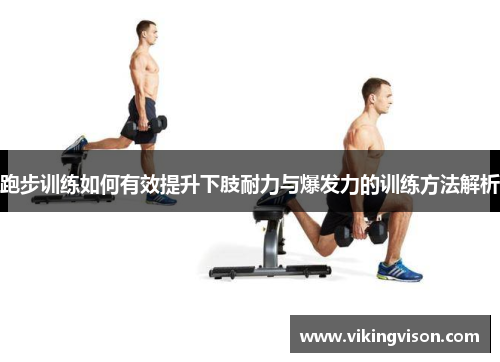 跑步训练如何有效提升下肢耐力与爆发力的训练方法解析