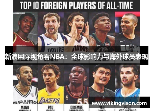 新浪国际视角看NBA：全球影响力与海外球员表现