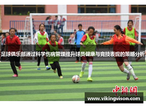 足球俱乐部通过科学伤病管理提升球员健康与竞技表现的策略分析