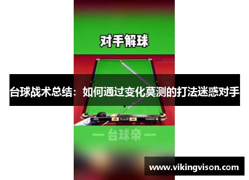 台球战术总结：如何通过变化莫测的打法迷惑对手