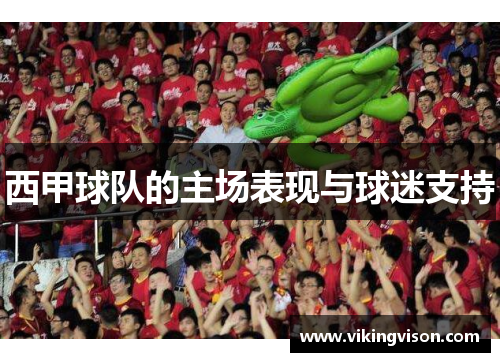西甲球队的主场表现与球迷支持