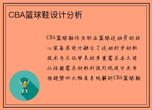 CBA篮球鞋设计分析