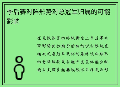 季后赛对阵形势对总冠军归属的可能影响