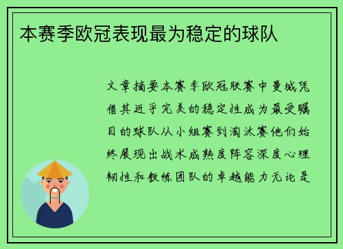 本赛季欧冠表现最为稳定的球队