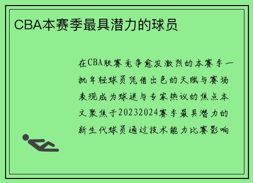 CBA本赛季最具潜力的球员