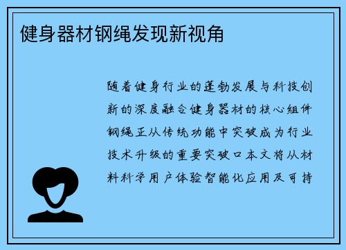 健身器材钢绳发现新视角
