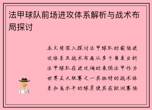 法甲球队前场进攻体系解析与战术布局探讨