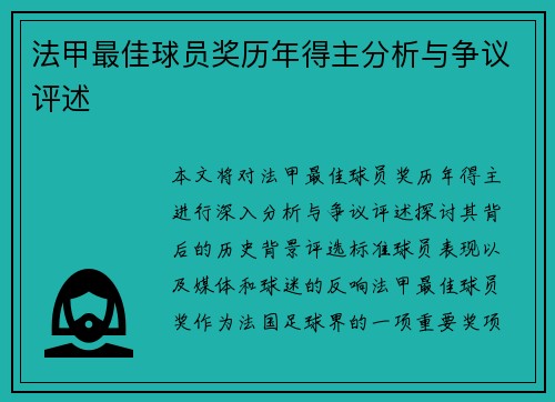 法甲最佳球员奖历年得主分析与争议评述
