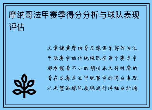 摩纳哥法甲赛季得分分析与球队表现评估
