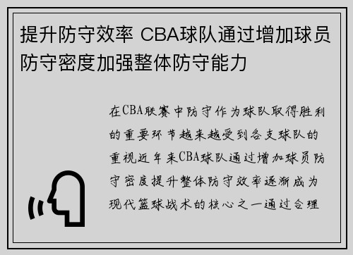 提升防守效率 CBA球队通过增加球员防守密度加强整体防守能力