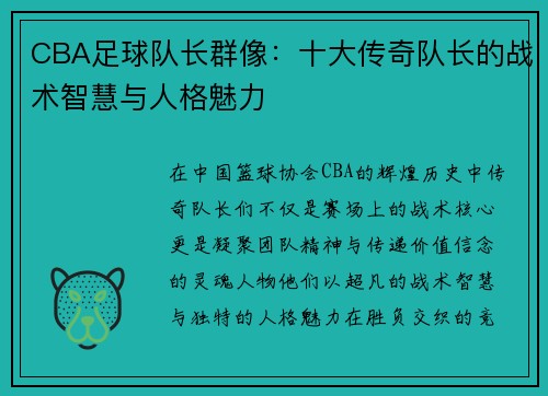 CBA足球队长群像：十大传奇队长的战术智慧与人格魅力