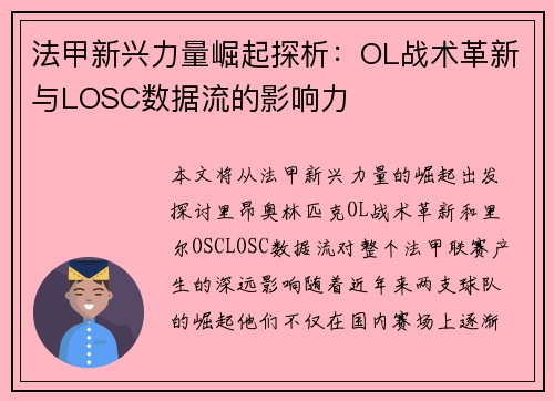 法甲新兴力量崛起探析：OL战术革新与LOSC数据流的影响力