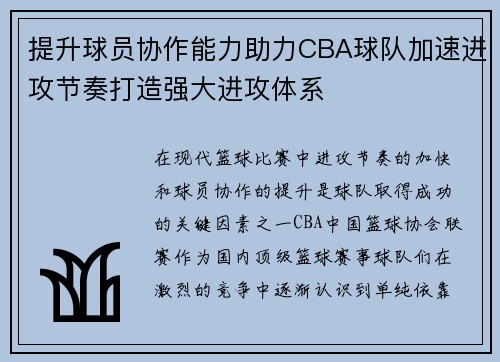 提升球员协作能力助力CBA球队加速进攻节奏打造强大进攻体系