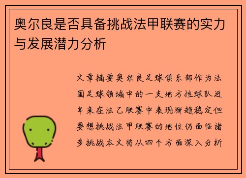 奥尔良是否具备挑战法甲联赛的实力与发展潜力分析