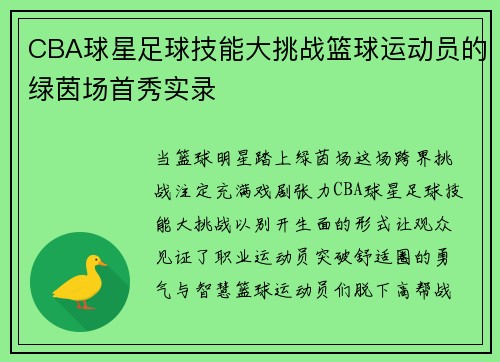 CBA球星足球技能大挑战篮球运动员的绿茵场首秀实录