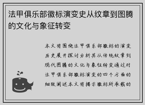 法甲俱乐部徽标演变史从纹章到图腾的文化与象征转变