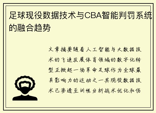 足球现役数据技术与CBA智能判罚系统的融合趋势