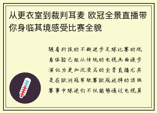 从更衣室到裁判耳麦 欧冠全景直播带你身临其境感受比赛全貌