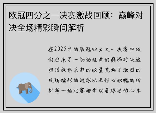 欧冠四分之一决赛激战回顾：巅峰对决全场精彩瞬间解析