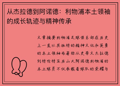 从杰拉德到阿诺德：利物浦本土领袖的成长轨迹与精神传承