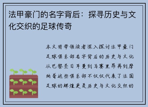 法甲豪门的名字背后：探寻历史与文化交织的足球传奇