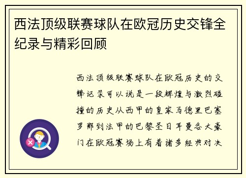 西法顶级联赛球队在欧冠历史交锋全纪录与精彩回顾