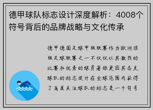 德甲球队标志设计深度解析：4008个符号背后的品牌战略与文化传承