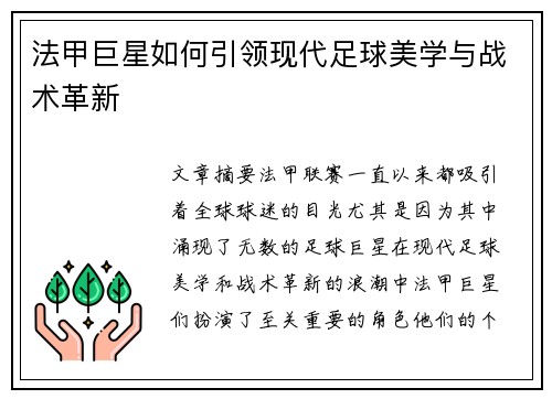 法甲巨星如何引领现代足球美学与战术革新