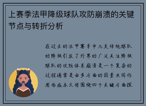 上赛季法甲降级球队攻防崩溃的关键节点与转折分析
