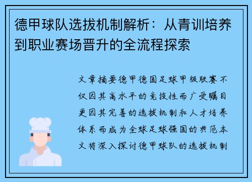 德甲球队选拔机制解析：从青训培养到职业赛场晋升的全流程探索