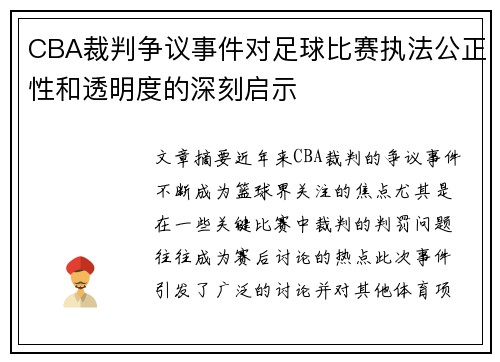 CBA裁判争议事件对足球比赛执法公正性和透明度的深刻启示