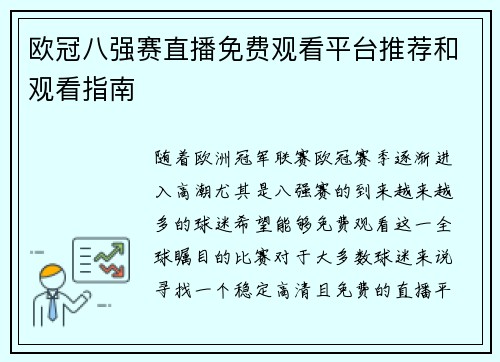 欧冠八强赛直播免费观看平台推荐和观看指南