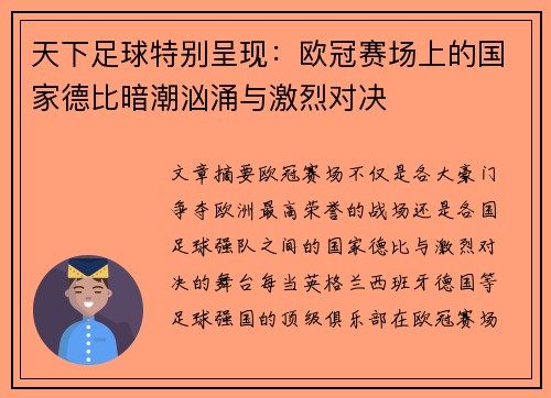 天下足球特别呈现：欧冠赛场上的国家德比暗潮汹涌与激烈对决
