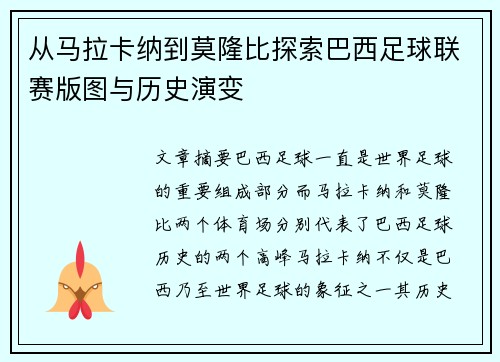 从马拉卡纳到莫隆比探索巴西足球联赛版图与历史演变