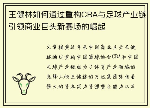 王健林如何通过重构CBA与足球产业链引领商业巨头新赛场的崛起