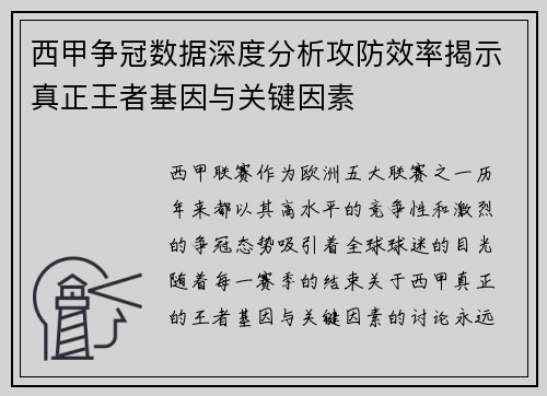 西甲争冠数据深度分析攻防效率揭示真正王者基因与关键因素