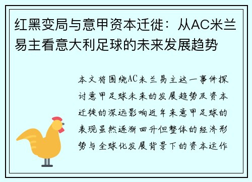 红黑变局与意甲资本迁徙：从AC米兰易主看意大利足球的未来发展趋势