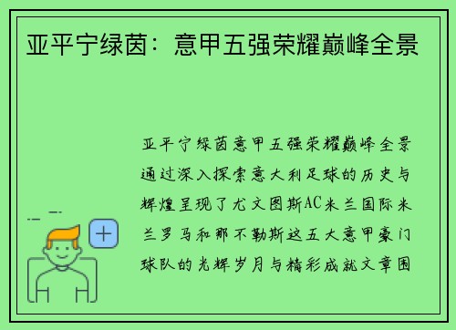 亚平宁绿茵：意甲五强荣耀巅峰全景