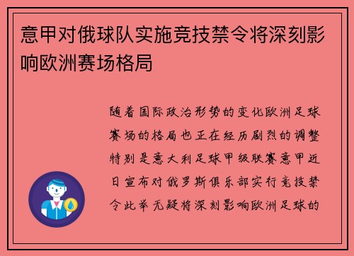 意甲对俄球队实施竞技禁令将深刻影响欧洲赛场格局