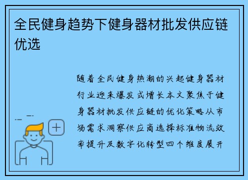 全民健身趋势下健身器材批发供应链优选